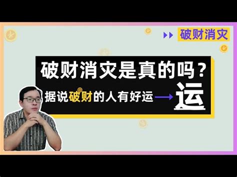 破財擋災|破財擋災